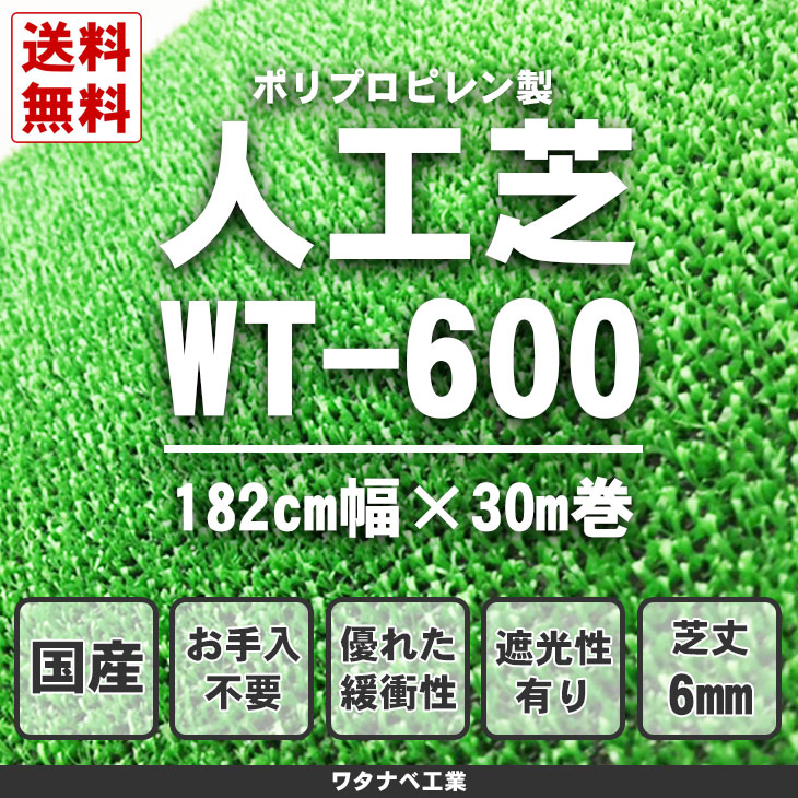 ワタナベ工業 人工芝 タフト芝 WT-600 45㎝×30m乱 グリーン