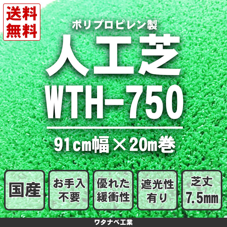 インテリアグリーン WTH-750 ワタナベ工業 人工芝 幅91cm×長さ20m （1