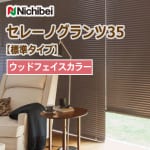 ブラインド 【標準タイプ】 ニチベイ セレーノグランツ35 ウッド