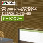 ブラインド 【標準タイプ】 ループコード式 ニチベイ セレーノフィット