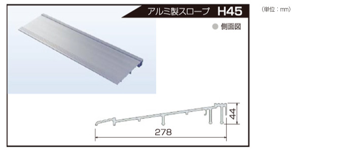 OAフロアオプション 三洋工業 H45用 アルミスロープ L＝1000mm 1セット(1m分)から販売 | OAフロア等の激安販売｜オフィスライン