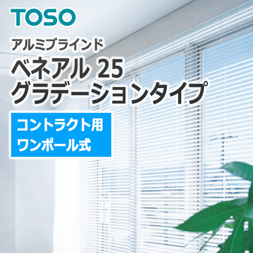 アルミブラインド Toso コントラクトタイプ ベネアル25 グラデーションタイプ ワンポール式 1台から販売 Oaフロア等の激安販売 オフィスライン