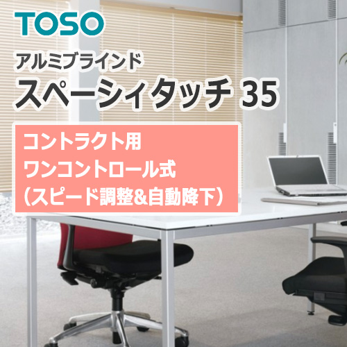 toso_alumi_newspacy_touch35