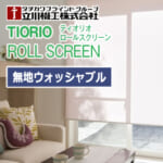 roolscreen-tiorio-plain-washable