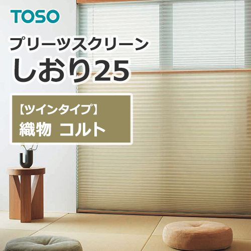 プリーツスクリーン TOSO しおり25 ツインタイプ 織物 コルト（1台から