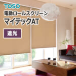 ロールスクリーン TOSO マイテックAT 遮光 （1台から販売） | OA