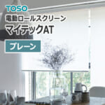 ロールスクリーン TOSO マイテックAT プレーン （1台から販売） | OA ...