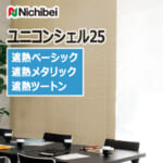 nichibei_venetian_blind_uniconshell25_shield_basic