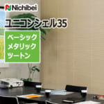 nichibei_venetian_blind_uniconshell35_basic