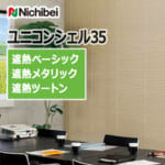 nichibei_venetian_blind_uniconshell35_shield_basic