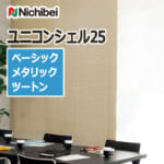 nichibei_venetian_blind_uniconshell25_basic