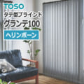 縦型ブラインド TOSO バーチカルブラインド デュアルシーズ (1台から