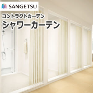 sangetsu_contractcurtain_shower