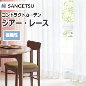 sangetsu_contractcurtain_shiar-reace-kinou