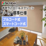 ロールスクリーン【標準仕様】 ニチベイ ポポラ2 ソーノ プルコード