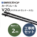 tachikawabrind_curtainrail_V20_106728~106749