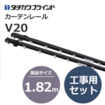 tachikawabrind_curtainrail_V20_106679~106700