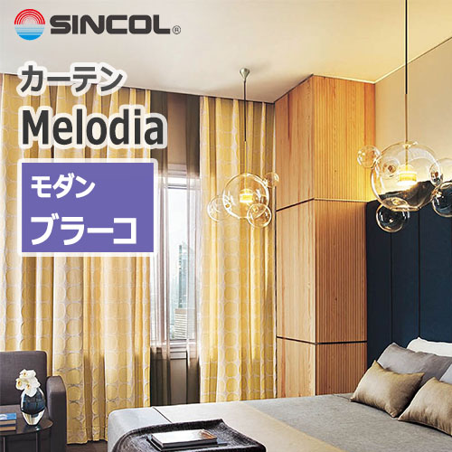 カーテン ML-3017~ML-3018 シンコール Melodia Modern ブラーコ (1窓から販売) |  OAフロア等の激安販売｜オフィスライン