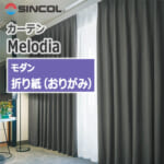 カーテン ML-3051~ML-3053 シンコール Melodia Modern 折り紙 (1