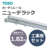 カーテンレール 447081~446769 TOSO ニューデラック 工事用