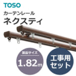 カーテンレール 755786~756448 TOSO ネクスティ 工事用セット 1.82m (1