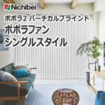 nichibei_verticalblind_popola2_popolafan_single_style