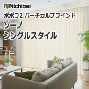 nichibei_verticalblind_popola2_sono_single_style