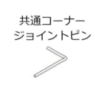 tacikawa-picturerail-option-vp-l2-l2a-l4-common-corner-joint-pin