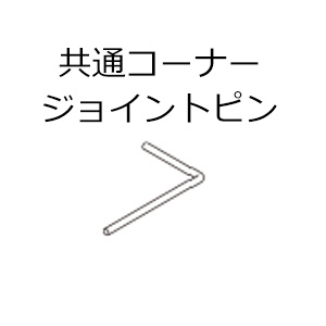 tacikawa-picturerail-option-vp-l2-l2a-l4-common-corner-joint-pin