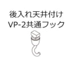 tacikawa-picturerail-option-vp-2-2a-2b-ceiling-hook-a-after