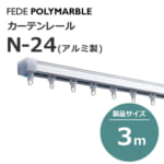 fedepolimarble_curtainrail_ｎ24_253003-253013