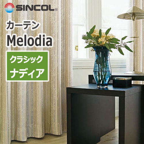 カーテン ML-3225~ML-3226 シンコール Melodia Classic ナディア (1窓