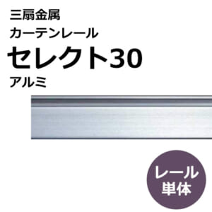 sansenkinzoku_curtainrail_select30_aluminum