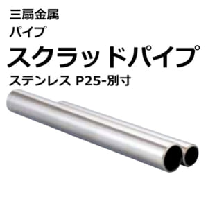 sansenkinzoku_pipe_stainless_scradpipe