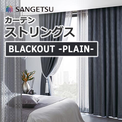 sangetsu_curtain_strings_blackout_plain