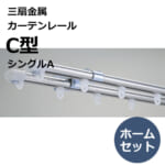 sansenkinzoku_curtainrail_c_type_home_set_single_a