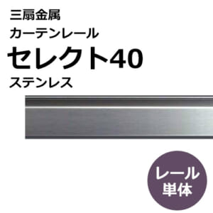 sansenkinzoku_curtainrail_select40_stainless