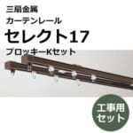 sansenkinzoku_curtainrail_select17_prockey_k_set