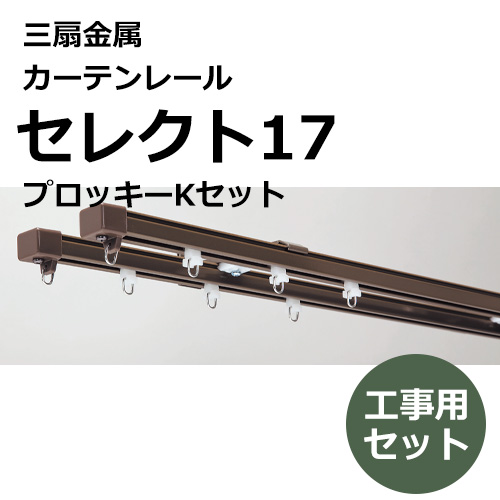 sansenkinzoku_curtainrail_select17_prockey_k_set