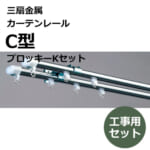 sansenkinzoku_curtainrail_c_type_prockey_k_set