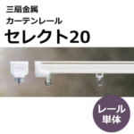 sansenkinzoku_curtainrail_select20