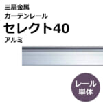 sansenkinzoku_curtainrail_select40_aluminum