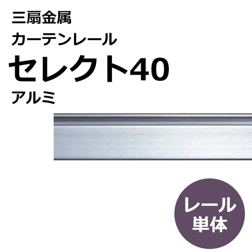 sansenkinzoku_curtainrail_select40_aluminum