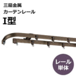 sansenkinzoku_curtainrail_i_type