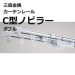 sansenkinzoku_curtainrail_c_type_nobiler_double