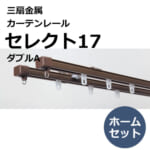 sansenkinzoku_curtainrail_select17_home_set_double_a