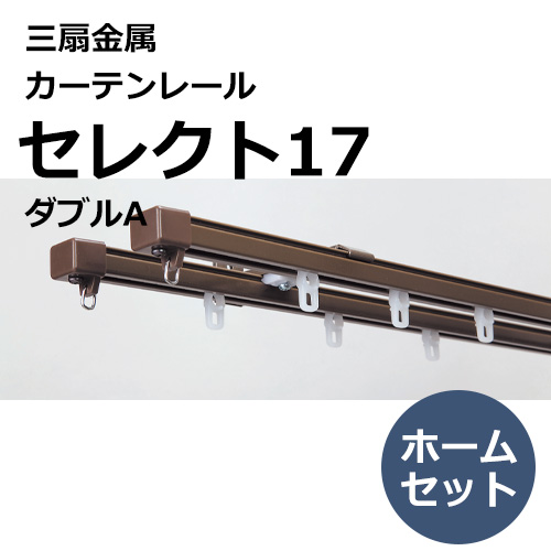 sansenkinzoku_curtainrail_select17_home_set_double_a