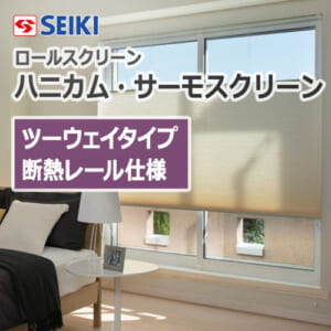seiki-honeycomb-thermo-screen-2waytype-insulation