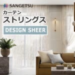 カーテン SC8591~SC8621 サンゲツ ストリングス DESIGN SHEER