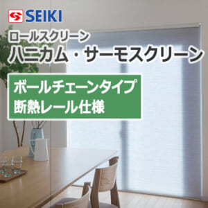 seiki-honeycomb-thermo-screen-ballchaintype-insulation